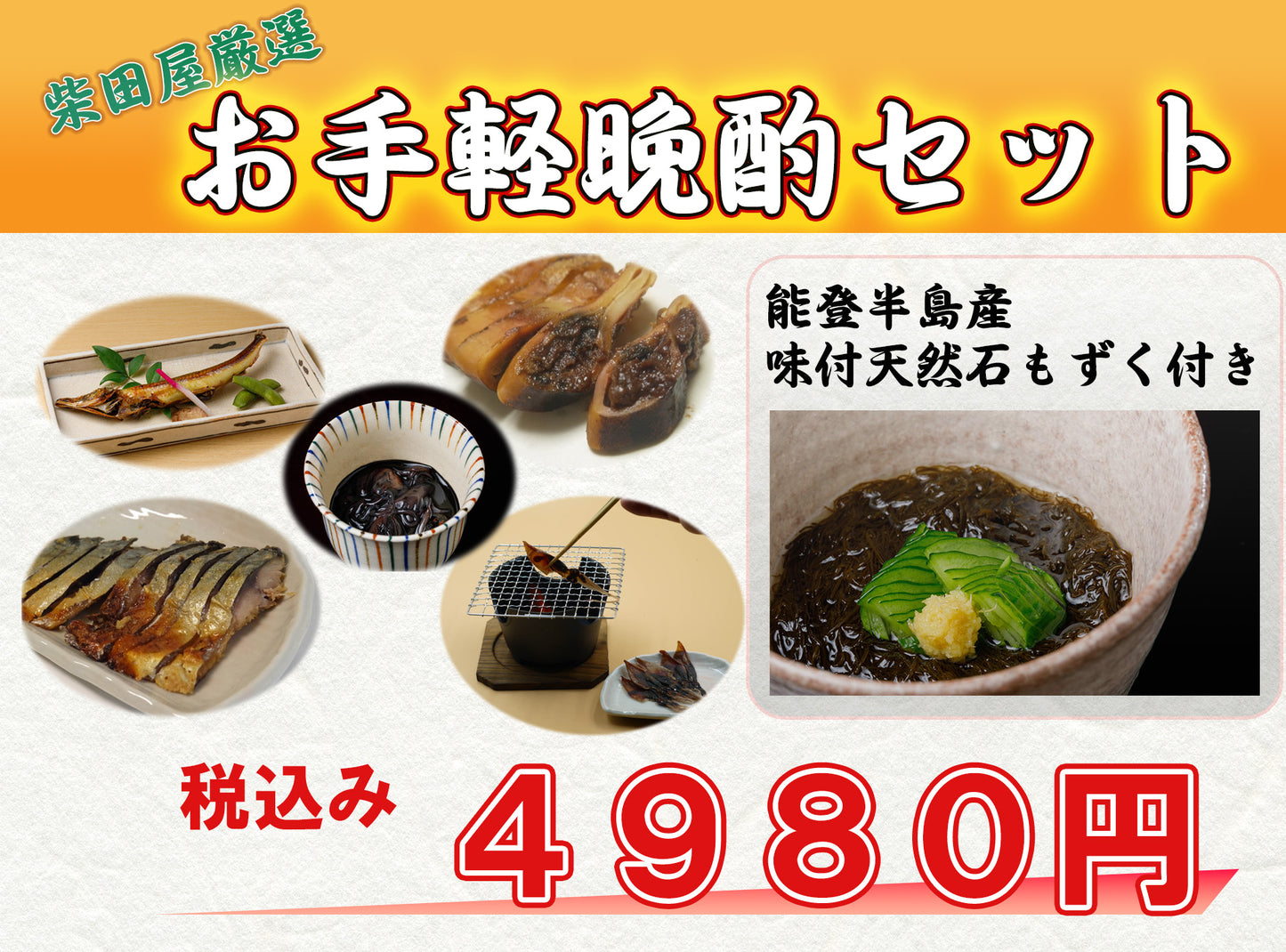 柴田屋厳選・お手軽晩酌セット ~あなたのリビングが居酒屋に~
