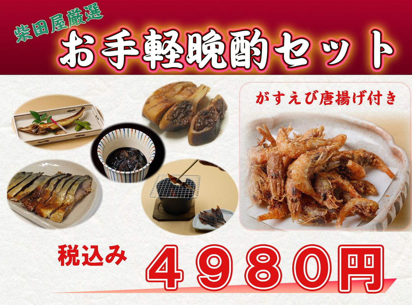柴田屋厳選・お手軽晩酌セット ~あなたのリビングが居酒屋に~