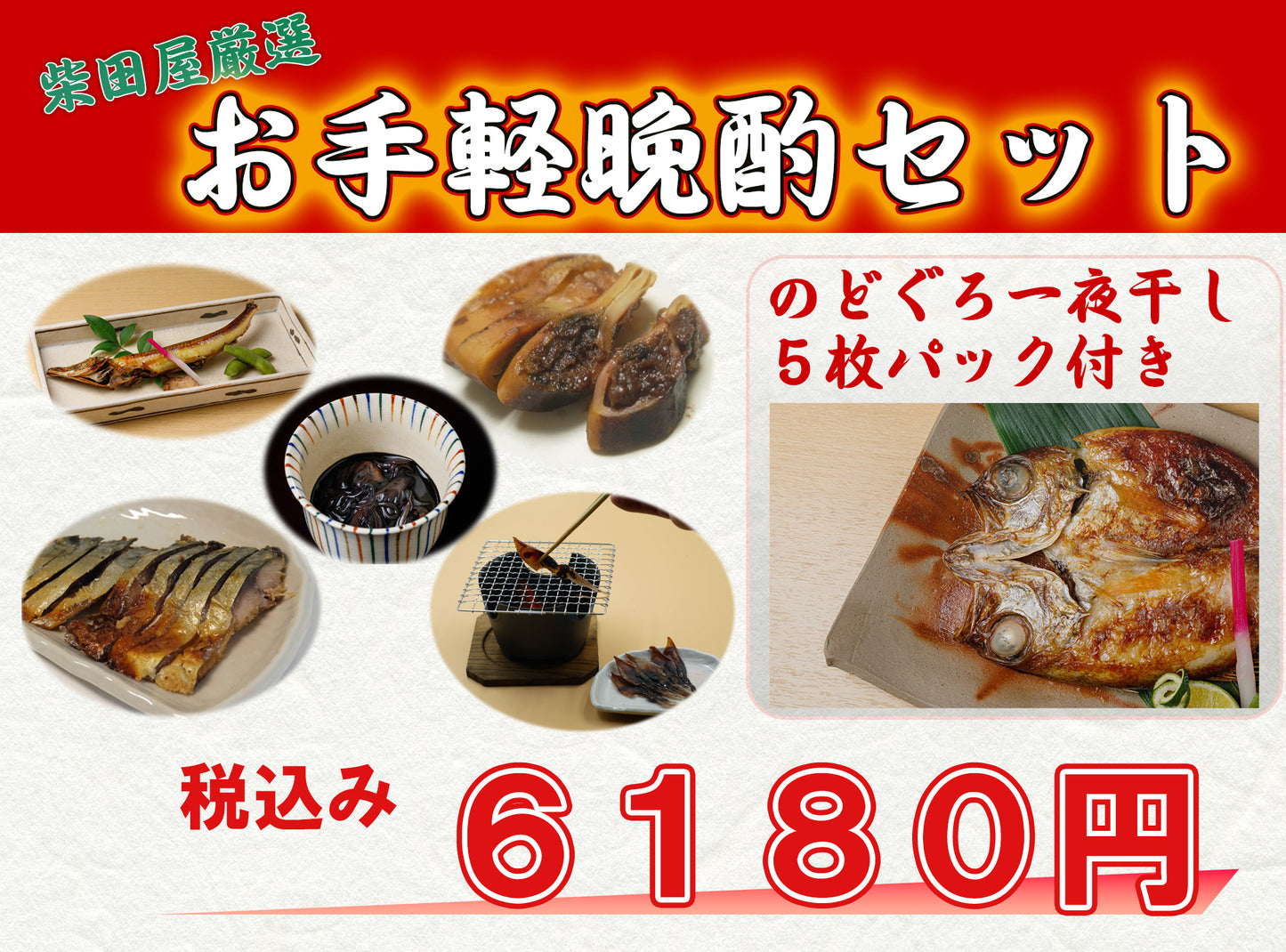 柴田屋厳選・お手軽晩酌セット ~あなたのリビングが居酒屋に~
