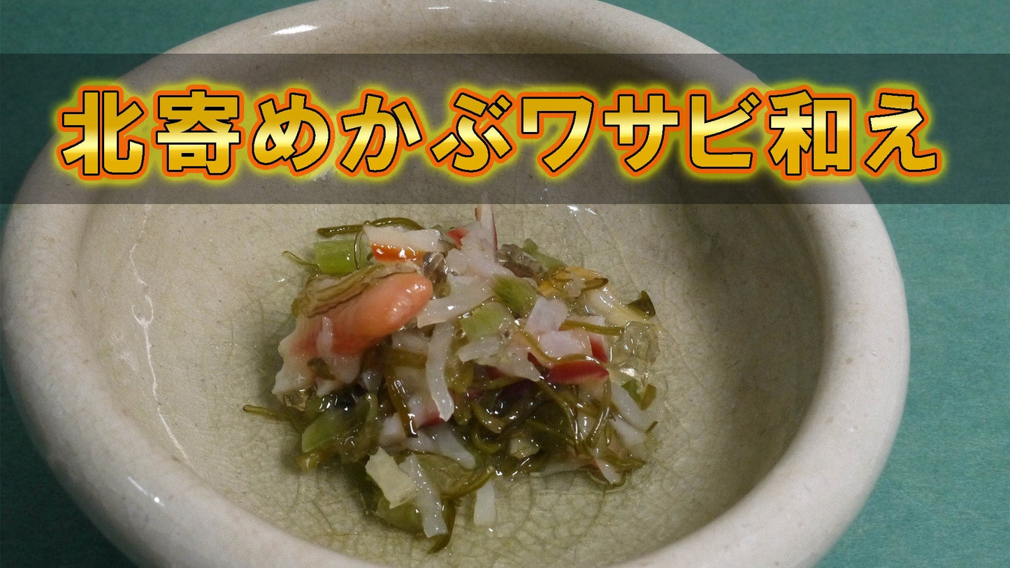 北寄めかぶワサビ和え<冷凍>