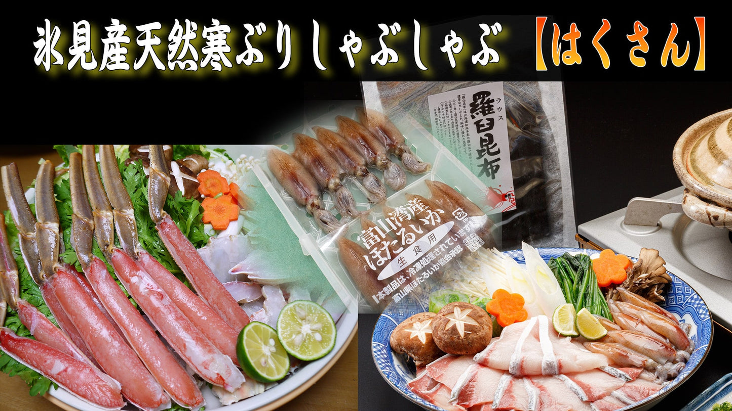 氷見産・天然寒ブリしゃぶしゃぶセット<冷凍>