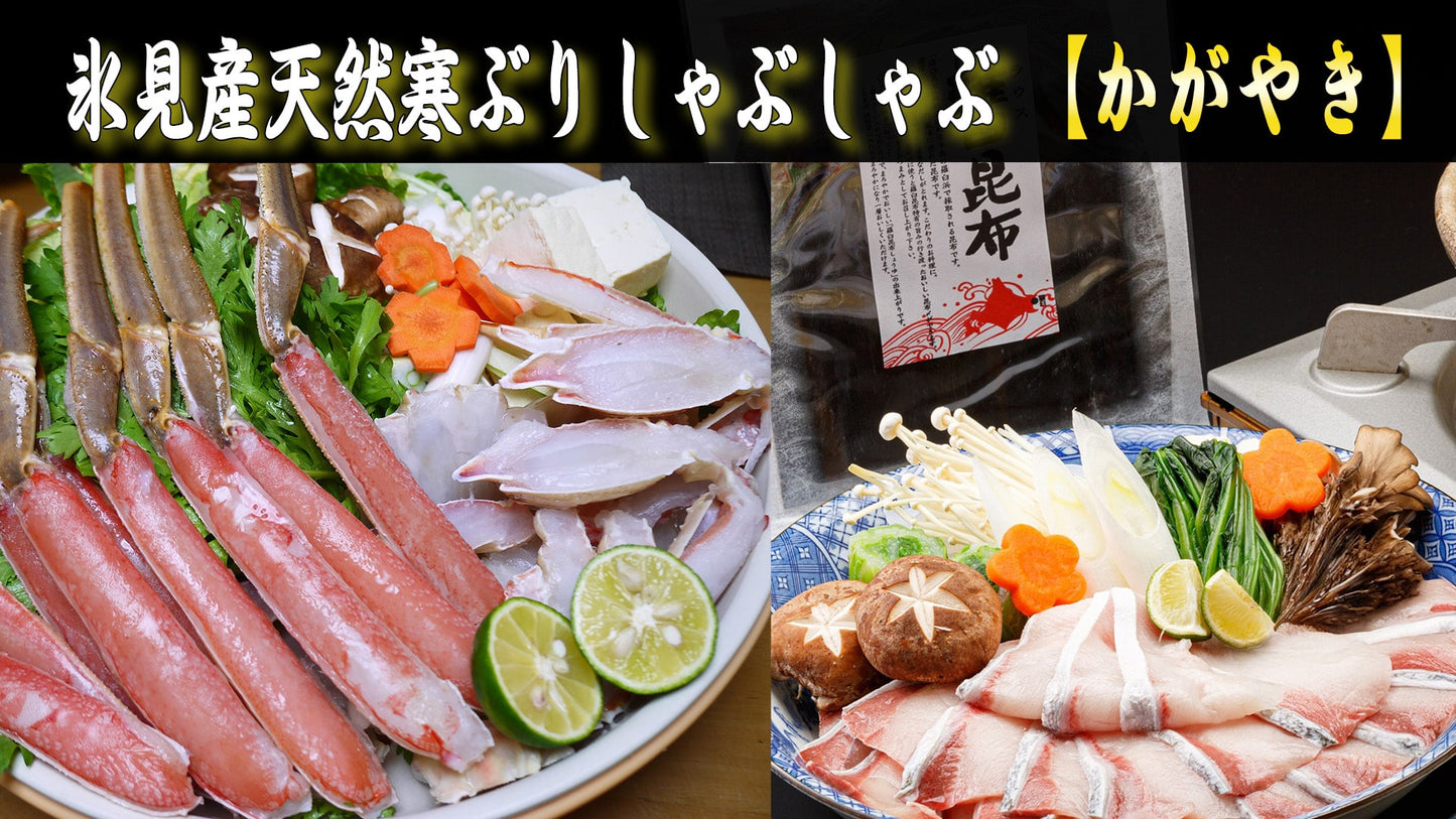 氷見産・天然寒ブリしゃぶしゃぶセット<冷凍>