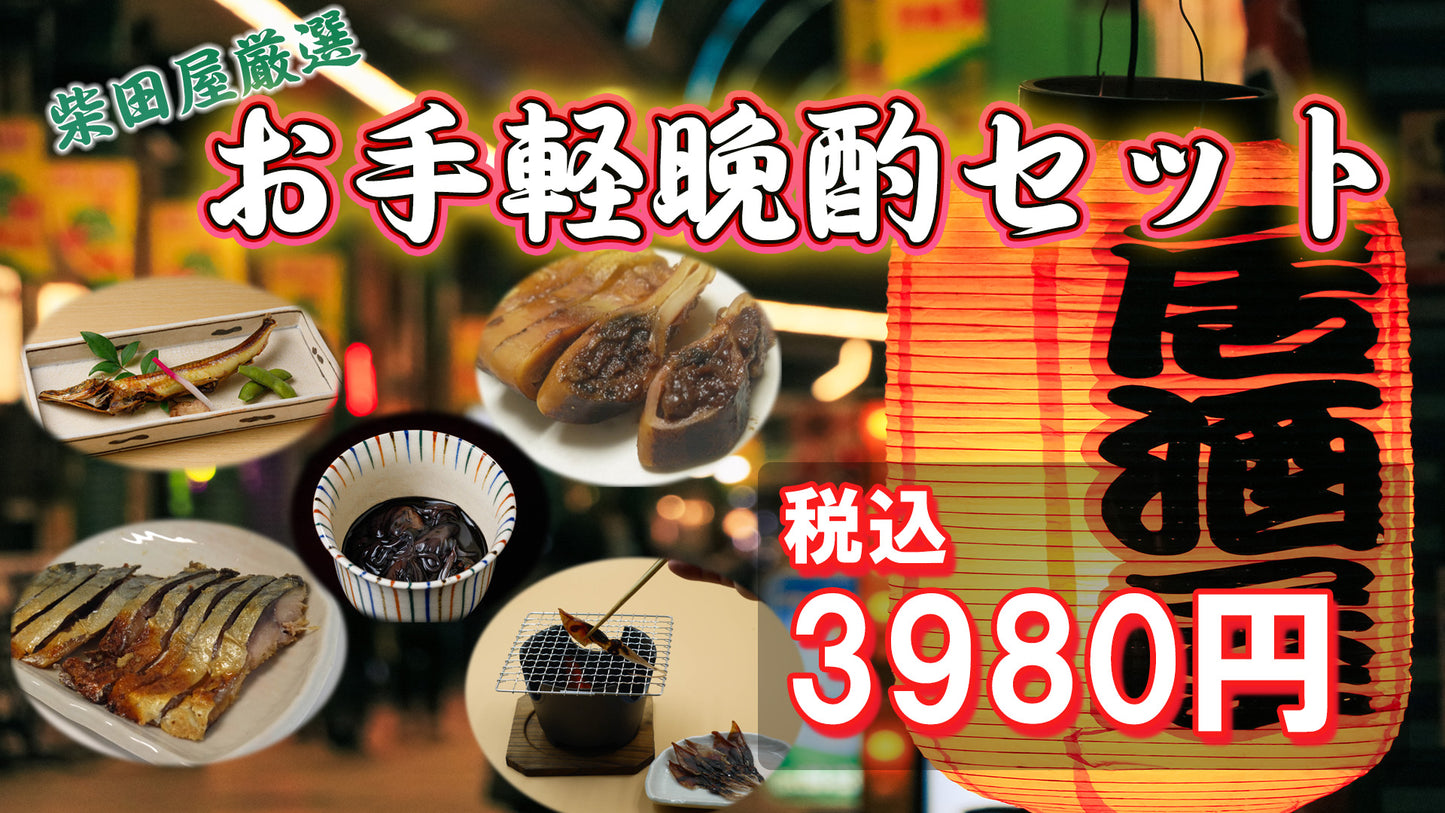 柴田屋厳選・お手軽晩酌セット<冷凍> ~あなたのリビングが居酒屋に~
