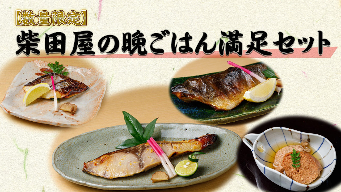 【数量限定版】店長厳選・柴田屋の晩ごはん満足セット