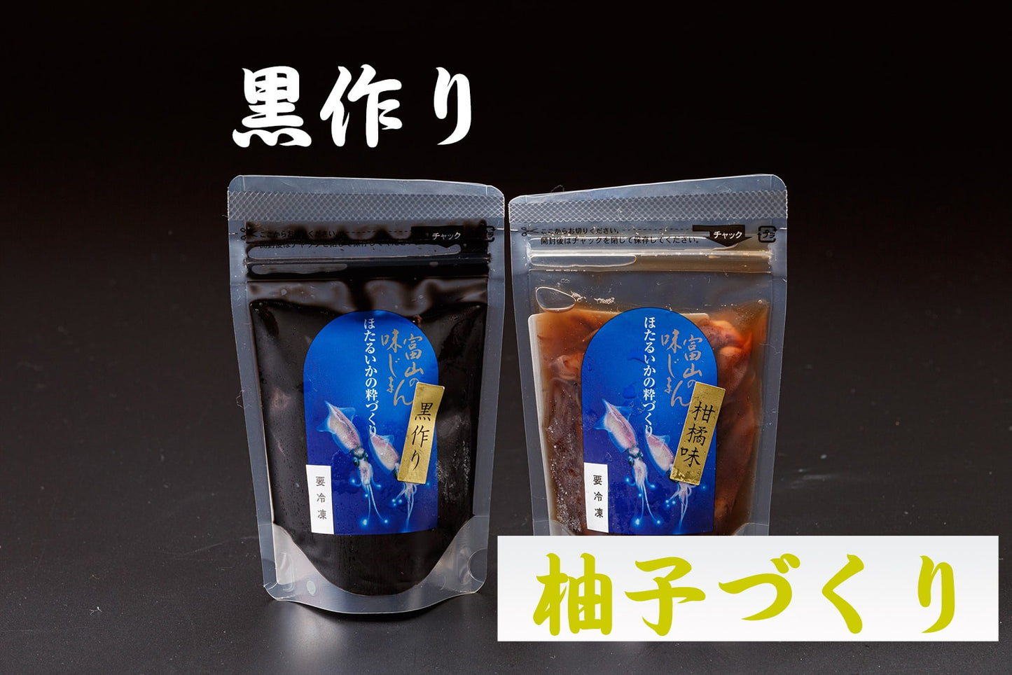 ほたるいか柑橘づくり<冷凍>