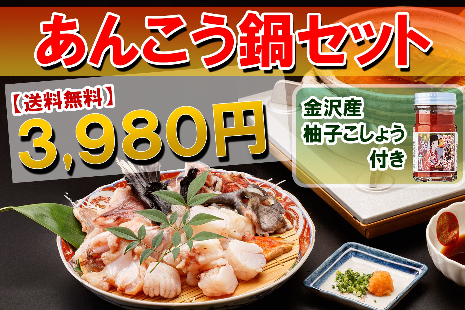 –　日本海産あんこう鍋セット　～身体があったまる鍋料理の定番～　おさかな料理の柴田屋
