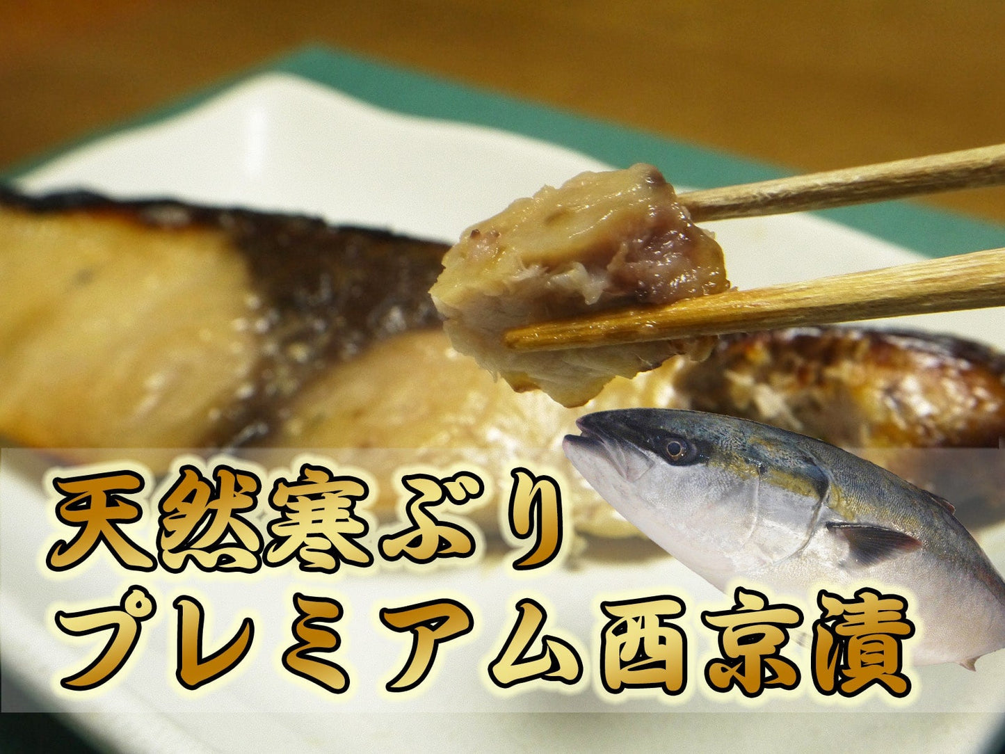 天然寒ぶりプレミアム西京漬