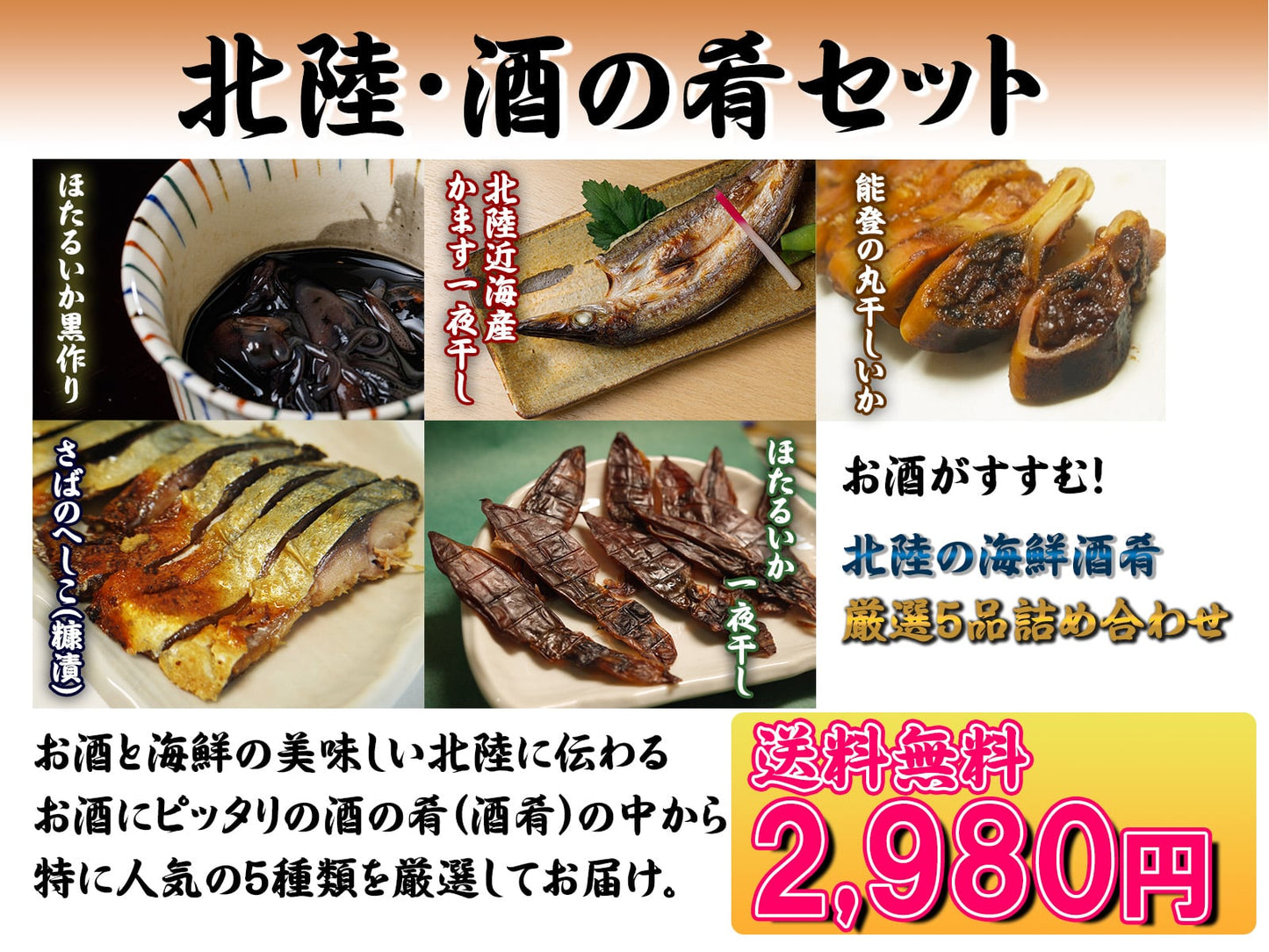 【送料無料】北陸・酒の肴厳選5点セット ~魚と酒の美味しい北陸に伝わる絶品の酒肴(しゅこう)厳選5点セット~