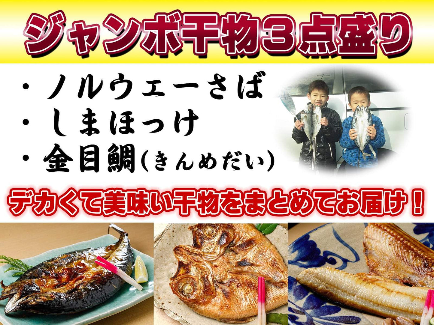 ジャンボ干物3点盛 ~インパクト大、食べ応え満点のデッカイ干物3点セット~