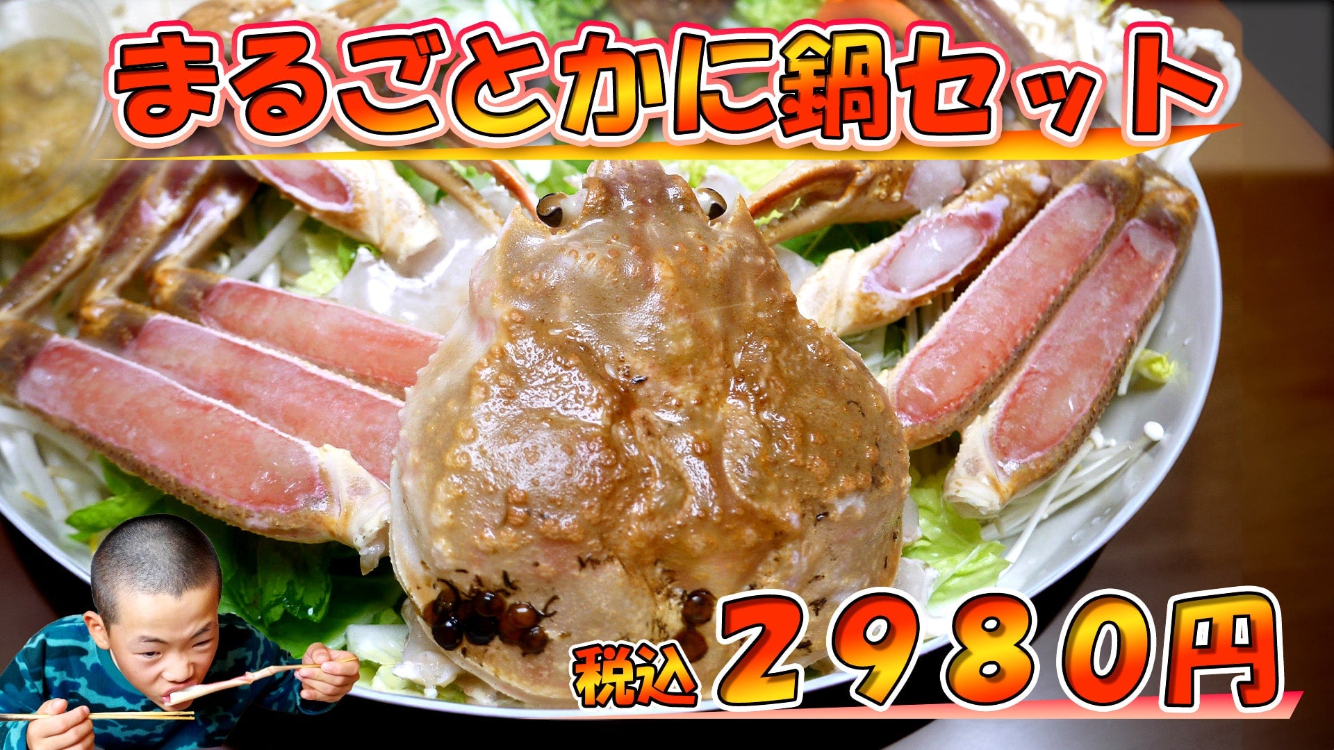 まるごとかに鍋セット – 真洋創商(株)公式オンラインショップ